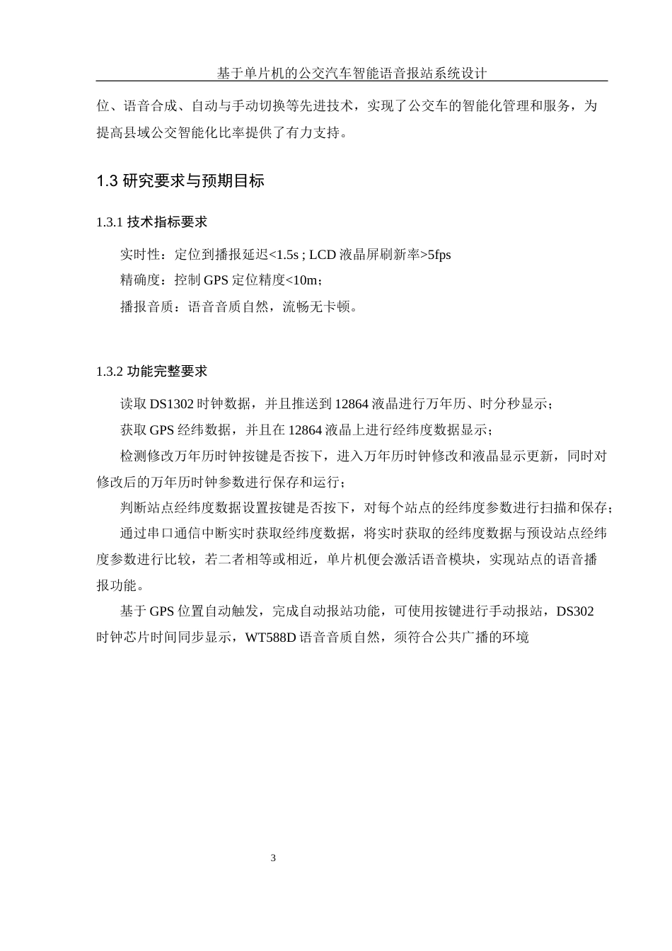 25年WH通信工程 基于单片机的公交汽车智能语音报站系统设计20.8-AI3.46_1最终稿-约14801字符.docx_第7页
