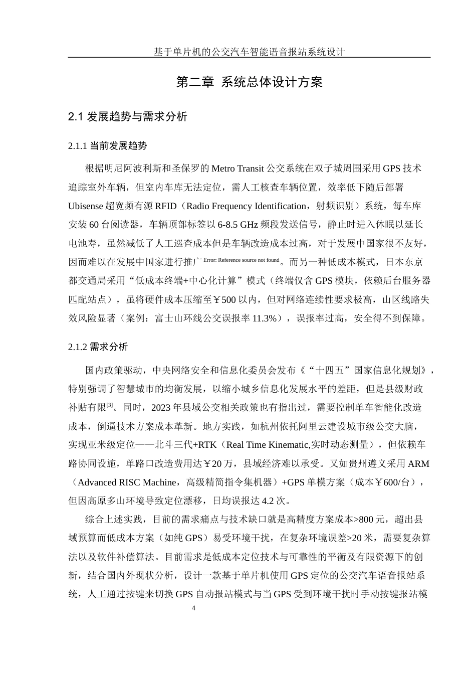 25年WH通信工程 基于单片机的公交汽车智能语音报站系统设计20.8-AI3.46_1最终稿-约14801字符.docx_第8页