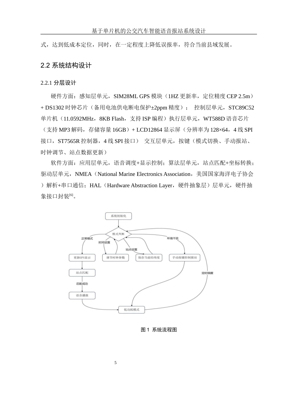 25年WH通信工程 基于单片机的公交汽车智能语音报站系统设计20.8-AI3.46_1最终稿-约14801字符.docx_第9页