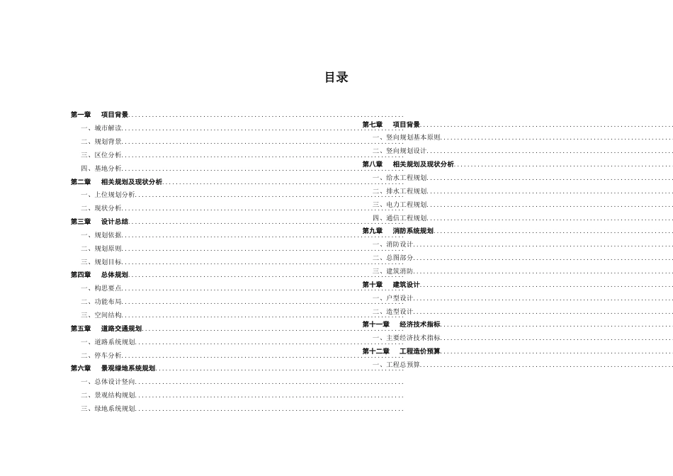 25年WH城乡规划 长沙市水印豪庭居住小区修建性详细规划-AI12.53最终稿-约29526字符.docx_第10页