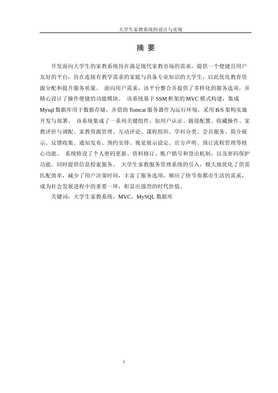 25年WH信息管理与信息系统 大学生家教系统的设计与实现3.94-AI20.88最终稿-约13830字符.docx_第3页