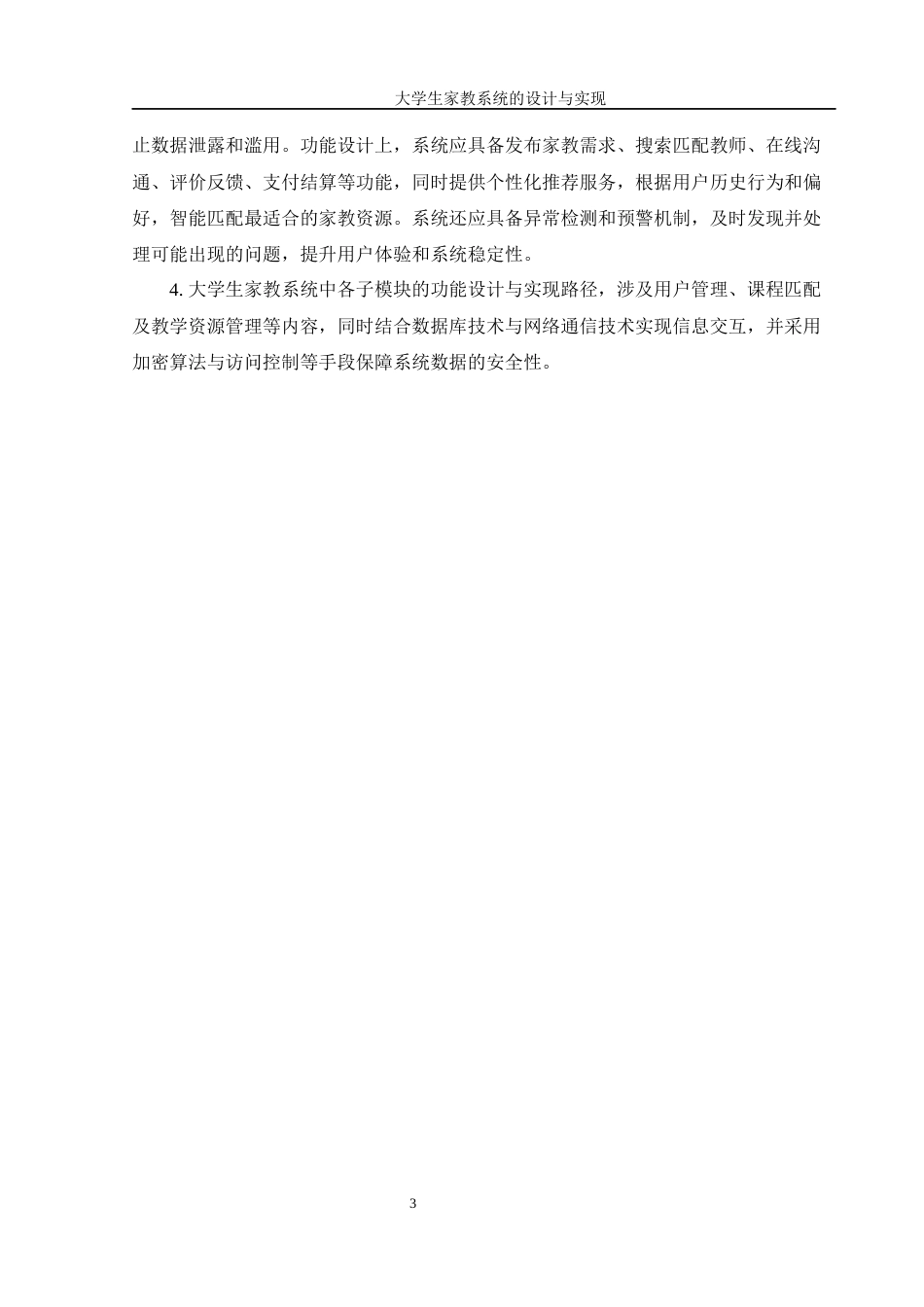 25年WH信息管理与信息系统 大学生家教系统的设计与实现3.94-AI20.88最终稿-约13830字符.docx_第7页