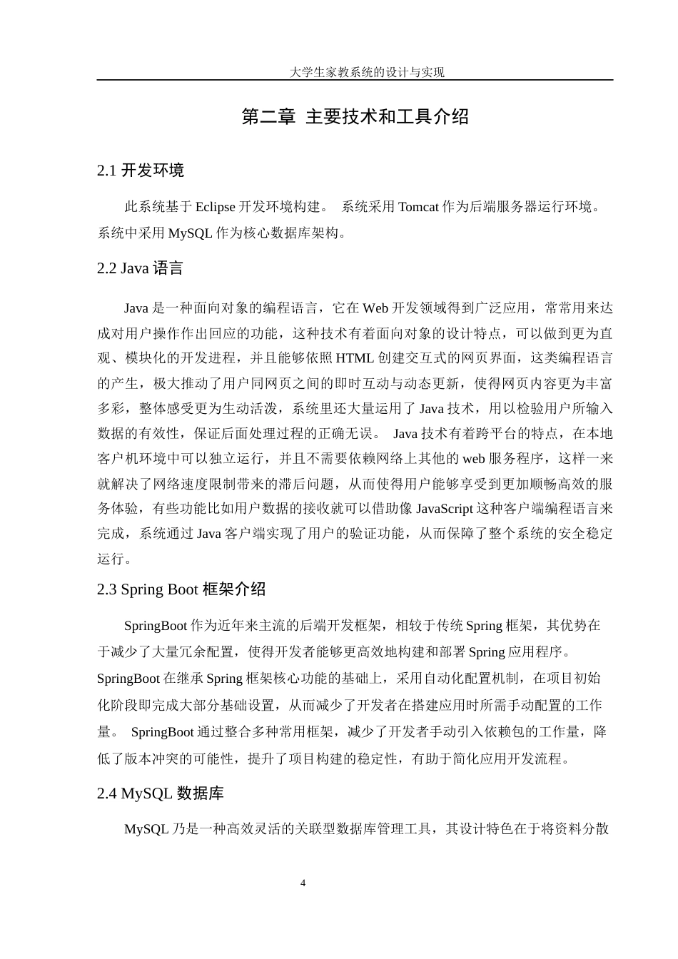 25年WH信息管理与信息系统 大学生家教系统的设计与实现3.94-AI20.88最终稿-约13830字符.docx_第8页