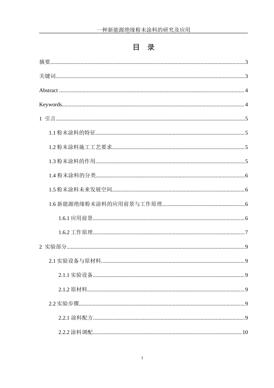 25年WH化学 一种新能源绝缘粉末涂料的研究及应用19.72-AI35.28-约12091字符.doc_第1页