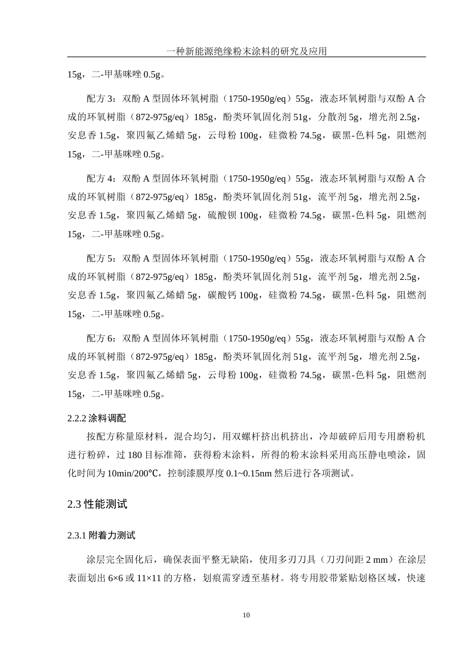 25年WH化学 一种新能源绝缘粉末涂料的研究及应用19.72-AI35.28-约12091字符.doc_第10页