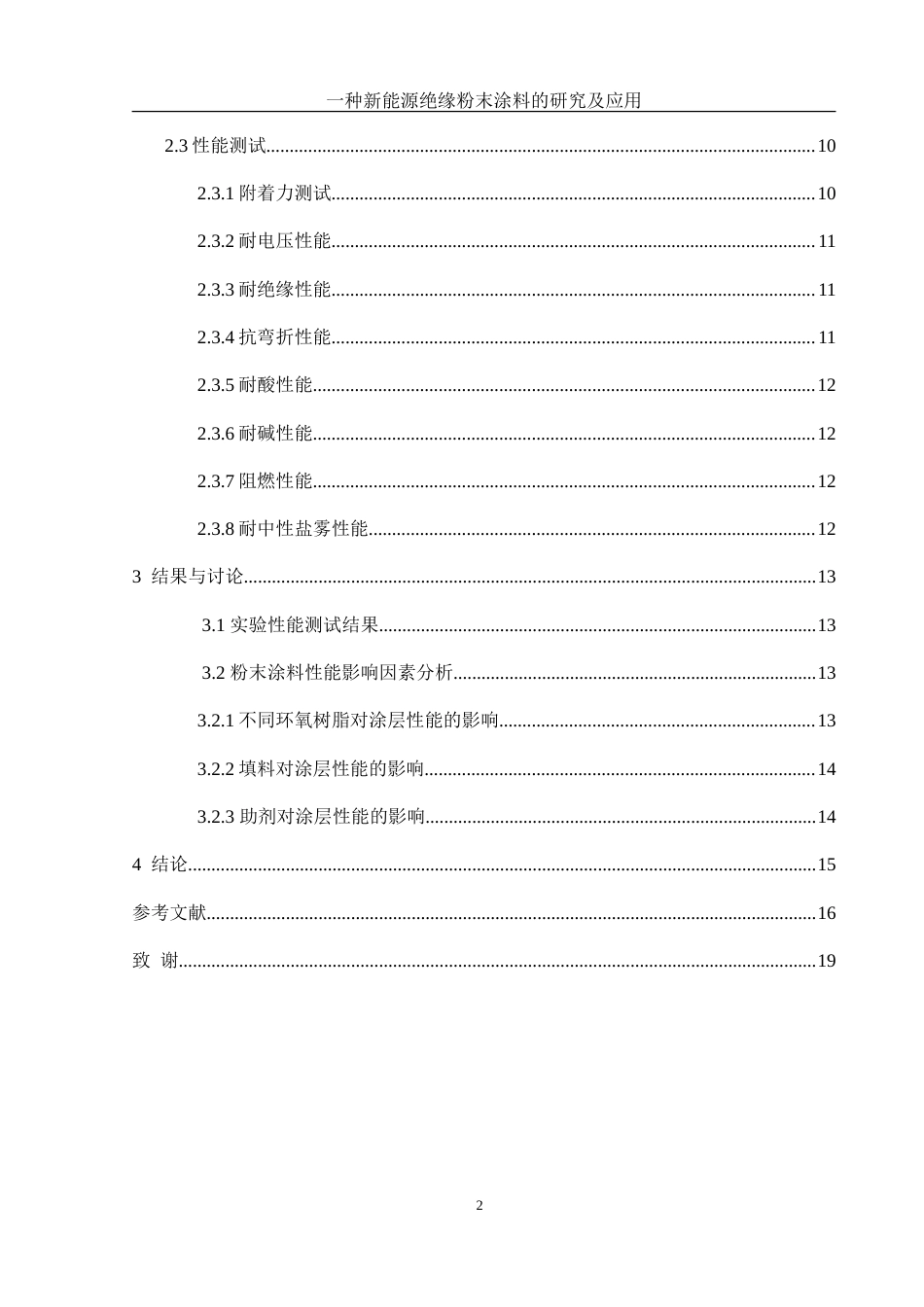 25年WH化学 一种新能源绝缘粉末涂料的研究及应用19.72-AI35.28-约12091字符.doc_第2页