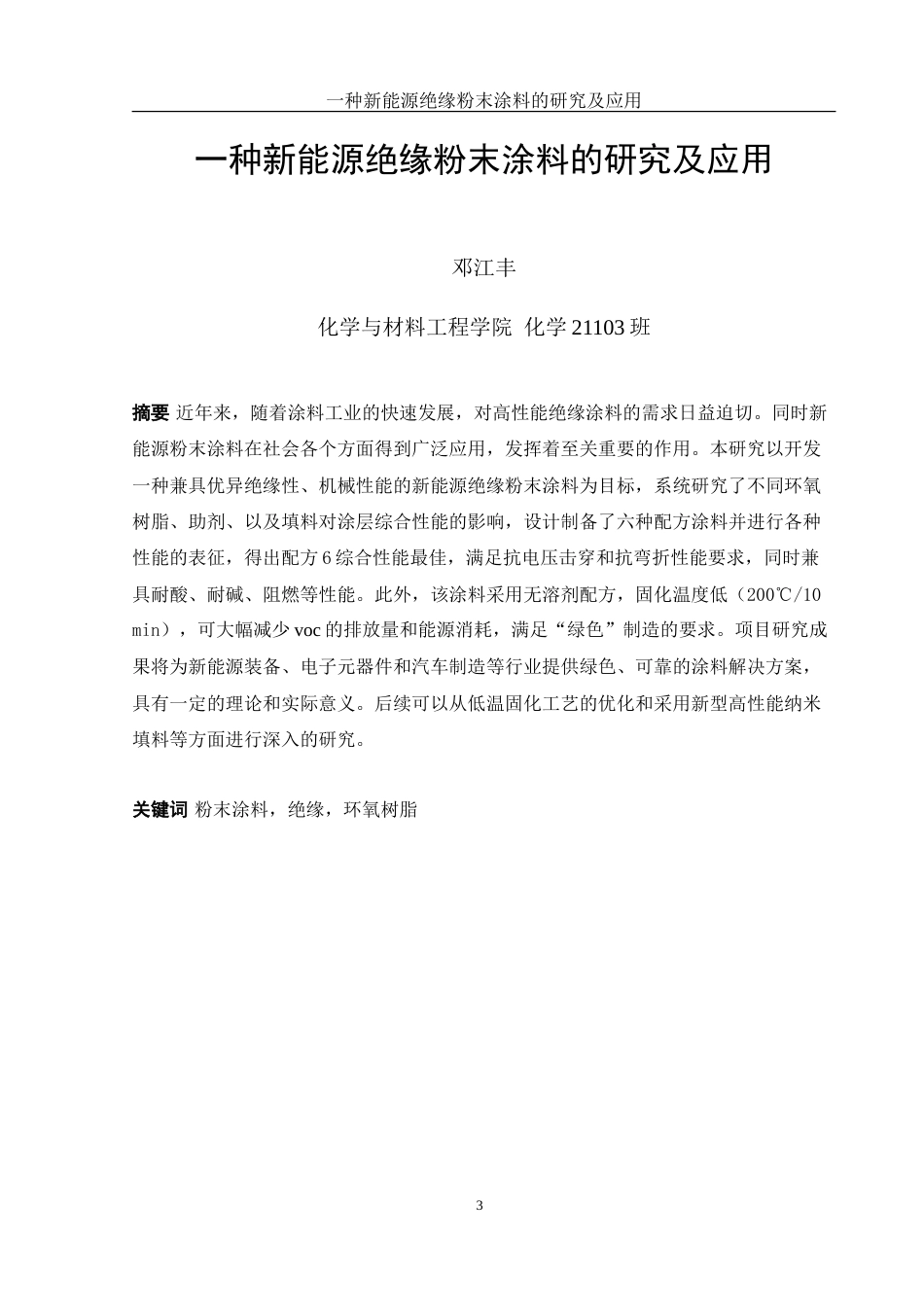 25年WH化学 一种新能源绝缘粉末涂料的研究及应用19.72-AI35.28-约12091字符.doc_第3页