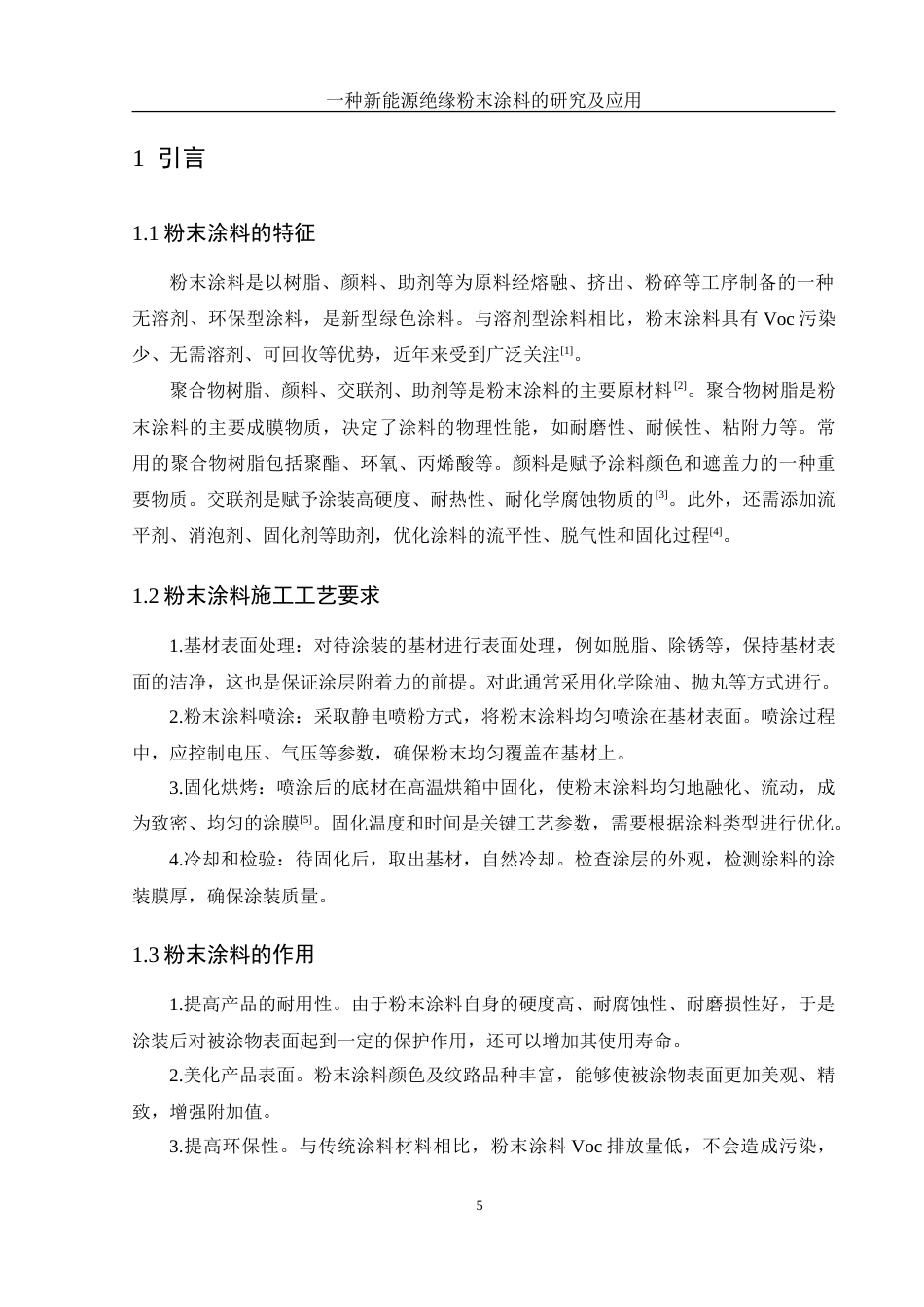 25年WH化学 一种新能源绝缘粉末涂料的研究及应用19.72-AI35.28-约12091字符.doc_第5页