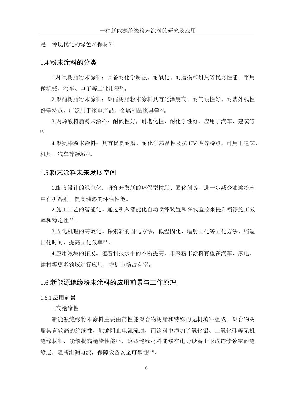 25年WH化学 一种新能源绝缘粉末涂料的研究及应用19.72-AI35.28-约12091字符.doc_第6页