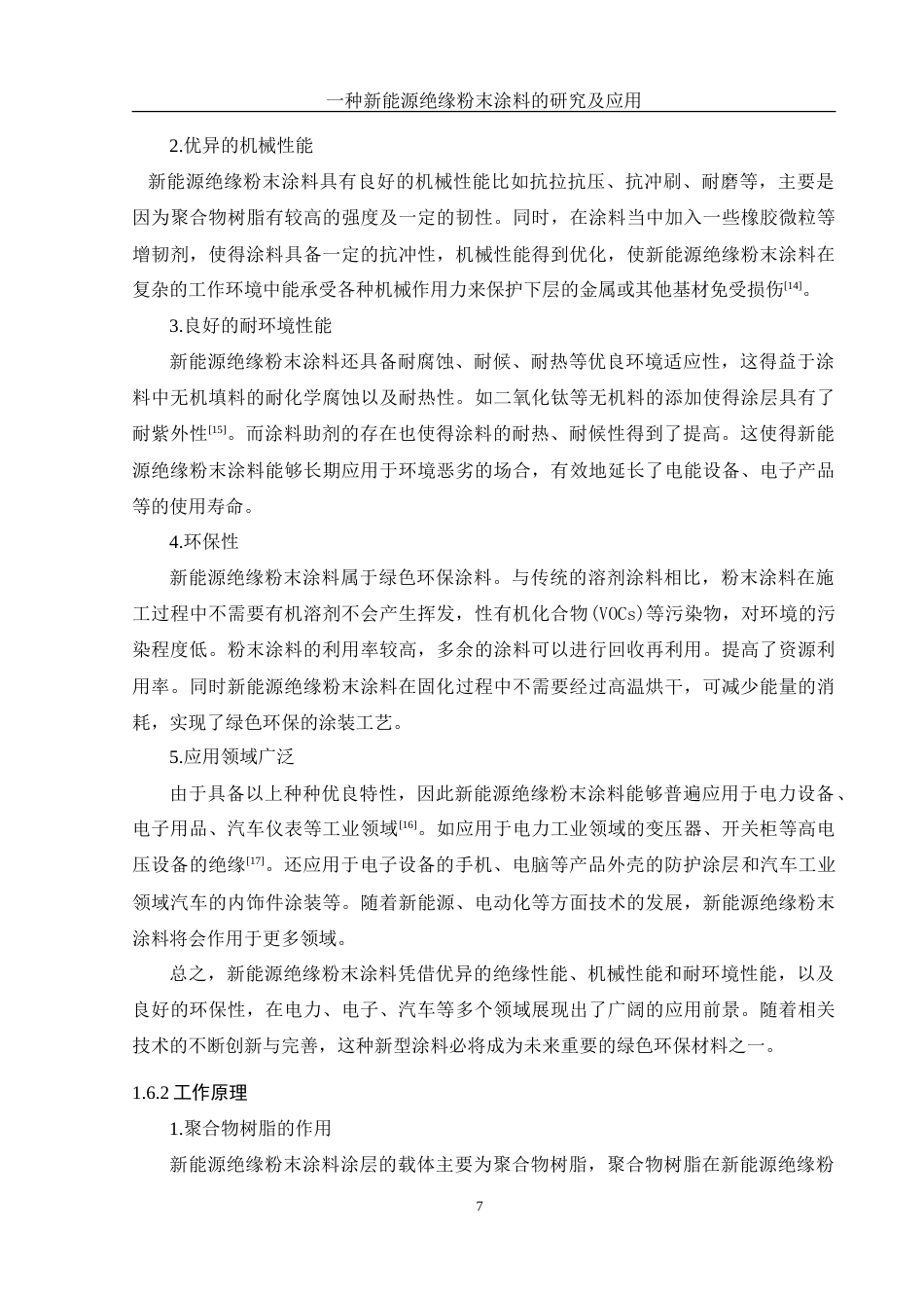 25年WH化学 一种新能源绝缘粉末涂料的研究及应用19.72-AI35.28-约12091字符.doc_第7页