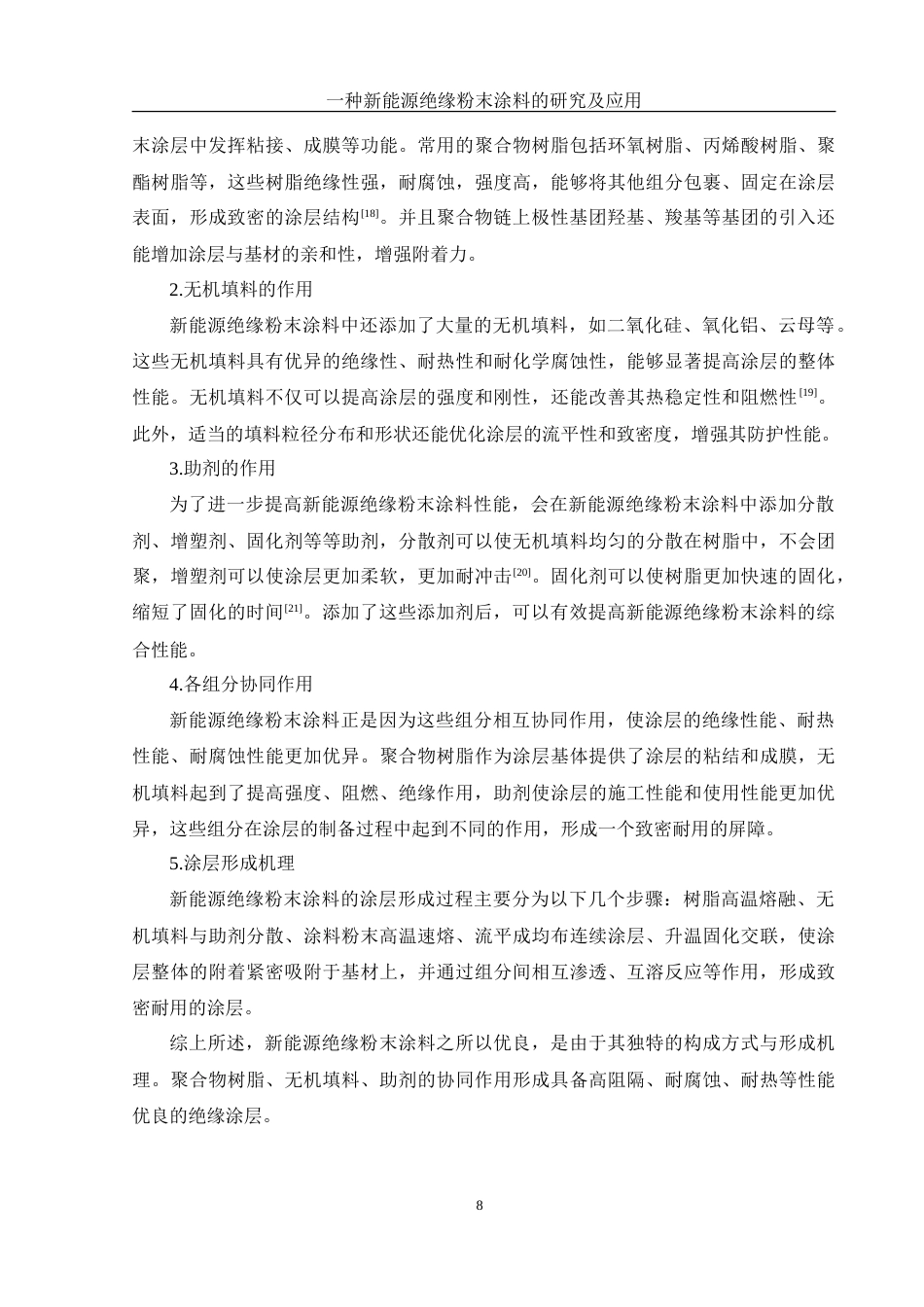 25年WH化学 一种新能源绝缘粉末涂料的研究及应用19.72-AI35.28-约12091字符.doc_第8页