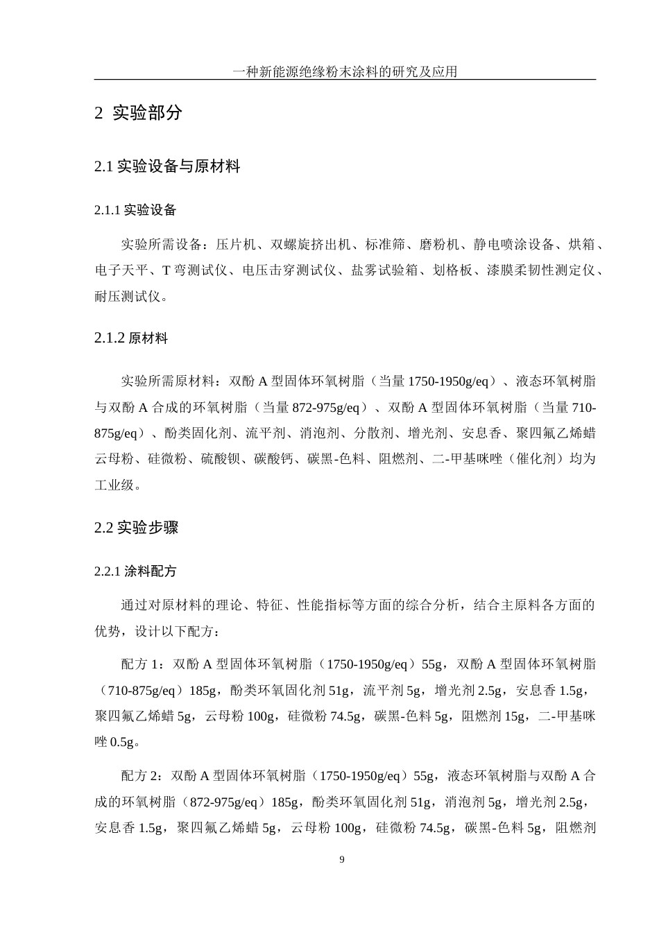 25年WH化学 一种新能源绝缘粉末涂料的研究及应用19.72-AI35.28-约12091字符.doc_第9页