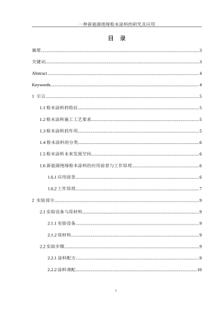 25年WH化学 一种新能源绝缘粉末涂料的研究及应用19.72-AI35.28-约12091字符.doc
