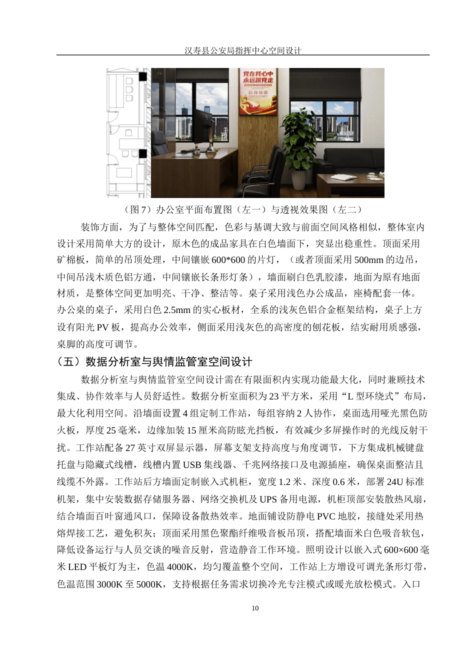 25年WH环境设计 汉寿县公安局指挥中心空间设计7.44-AI26.6最终稿-约11129字符.docx_第10页