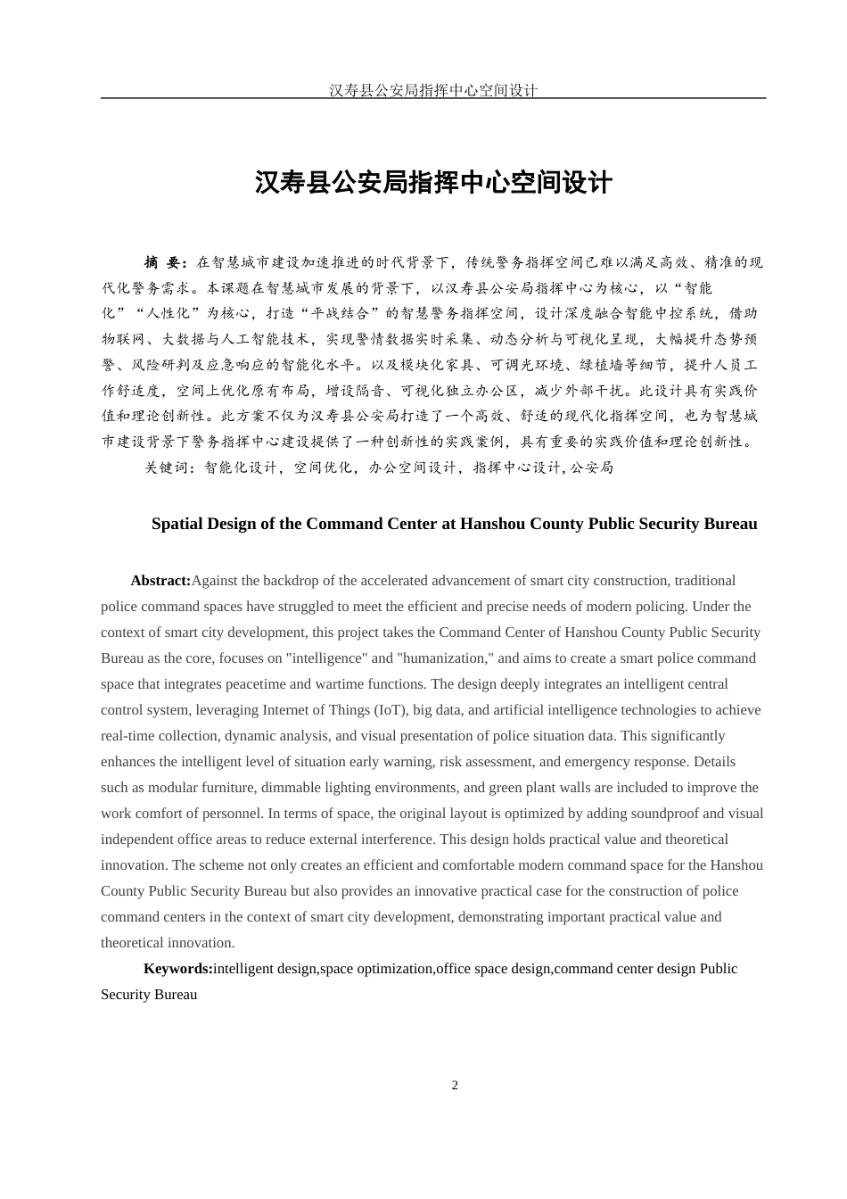 25年WH环境设计 汉寿县公安局指挥中心空间设计7.44-AI26.6最终稿-约11129字符.docx_第2页
