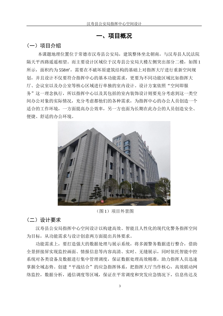 25年WH环境设计 汉寿县公安局指挥中心空间设计7.44-AI26.6最终稿-约11129字符.docx_第3页