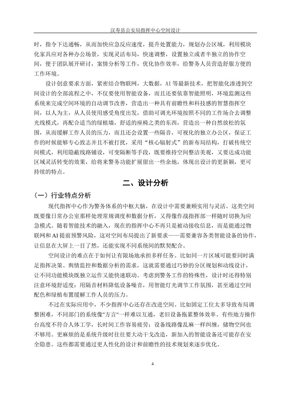 25年WH环境设计 汉寿县公安局指挥中心空间设计7.44-AI26.6最终稿-约11129字符.docx_第4页