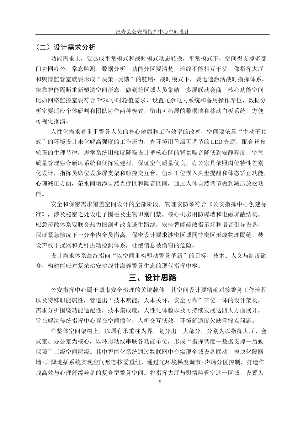 25年WH环境设计 汉寿县公安局指挥中心空间设计7.44-AI26.6最终稿-约11129字符.docx_第5页