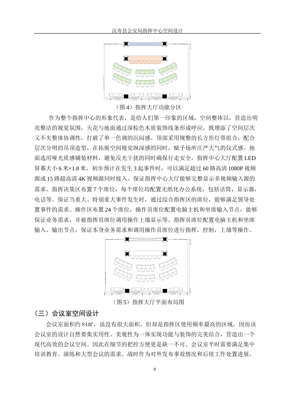 25年WH环境设计 汉寿县公安局指挥中心空间设计7.44-AI26.6最终稿-约11129字符.docx_第8页