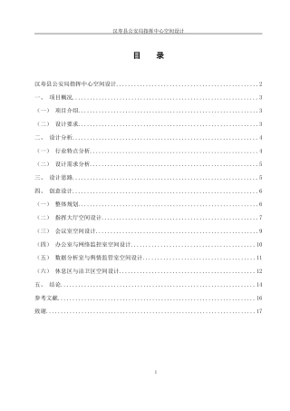 25年WH环境设计 汉寿县公安局指挥中心空间设计7.44-AI26.6最终稿-约11129字符.docx
