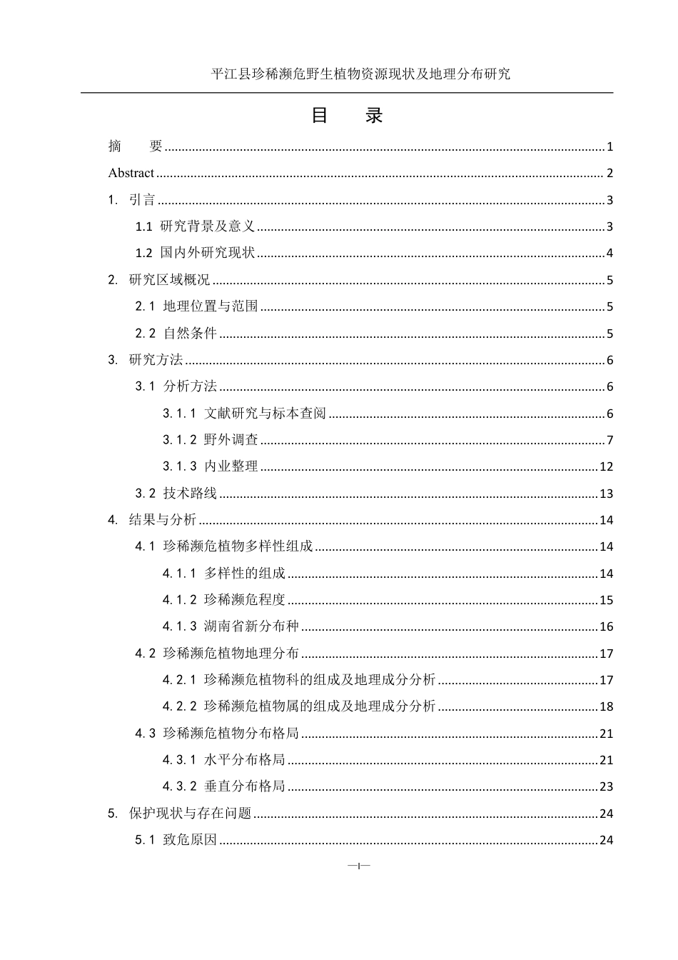 25年WH农学 平江县珍稀濒危野生植物资源现状及地理分布研究19.44-AI13.16终稿-约25034字符.pdf_第1页
