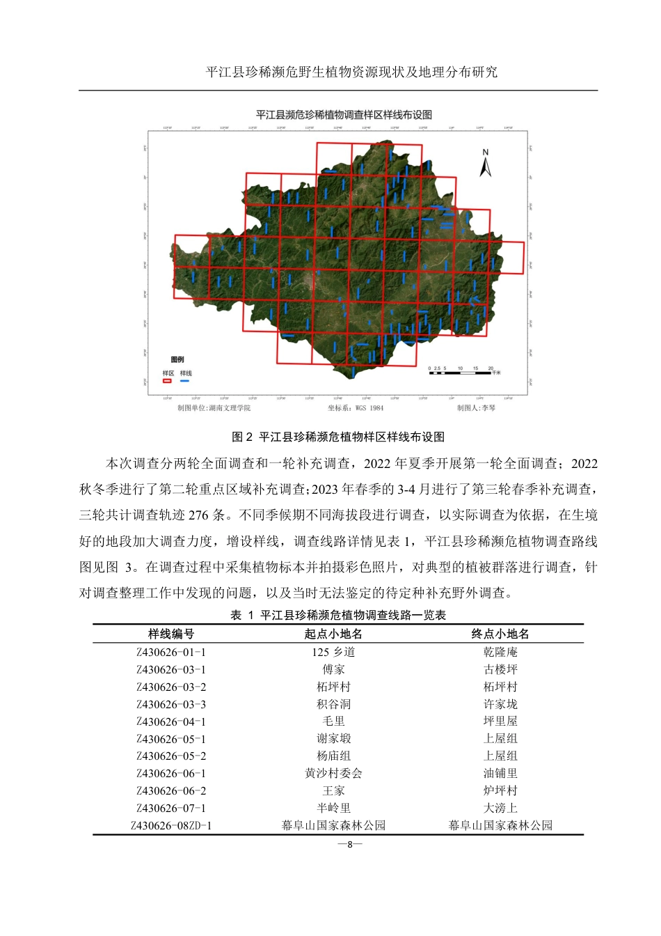 25年WH农学 平江县珍稀濒危野生植物资源现状及地理分布研究19.44-AI13.16终稿-约25034字符.pdf_第10页
