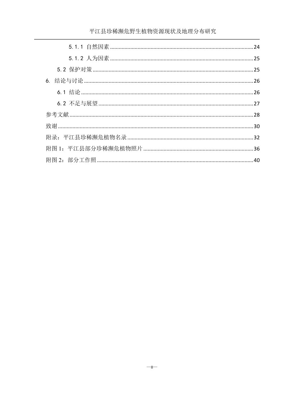 25年WH农学 平江县珍稀濒危野生植物资源现状及地理分布研究19.44-AI13.16终稿-约25034字符.pdf_第2页