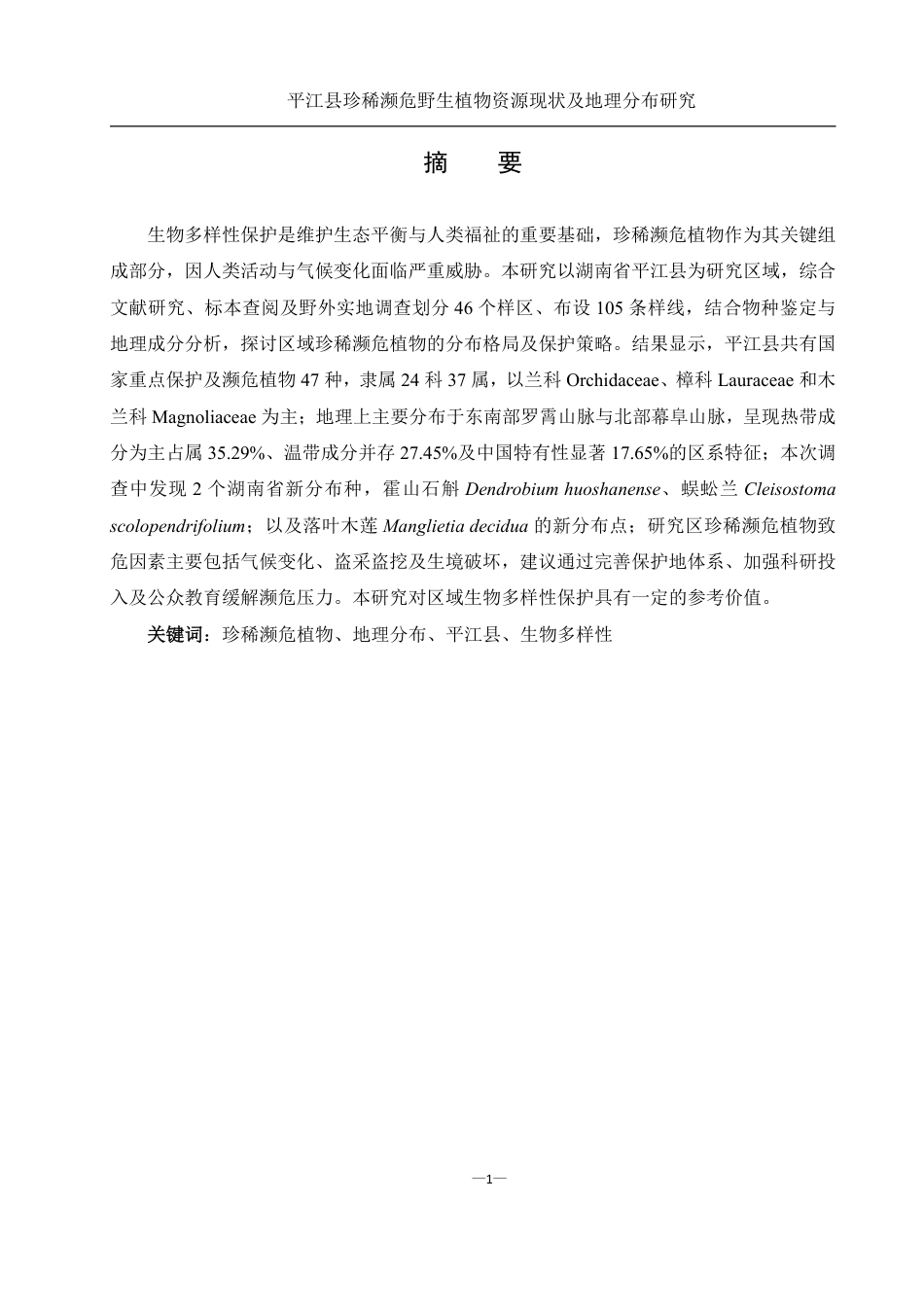 25年WH农学 平江县珍稀濒危野生植物资源现状及地理分布研究19.44-AI13.16终稿-约25034字符.pdf_第3页