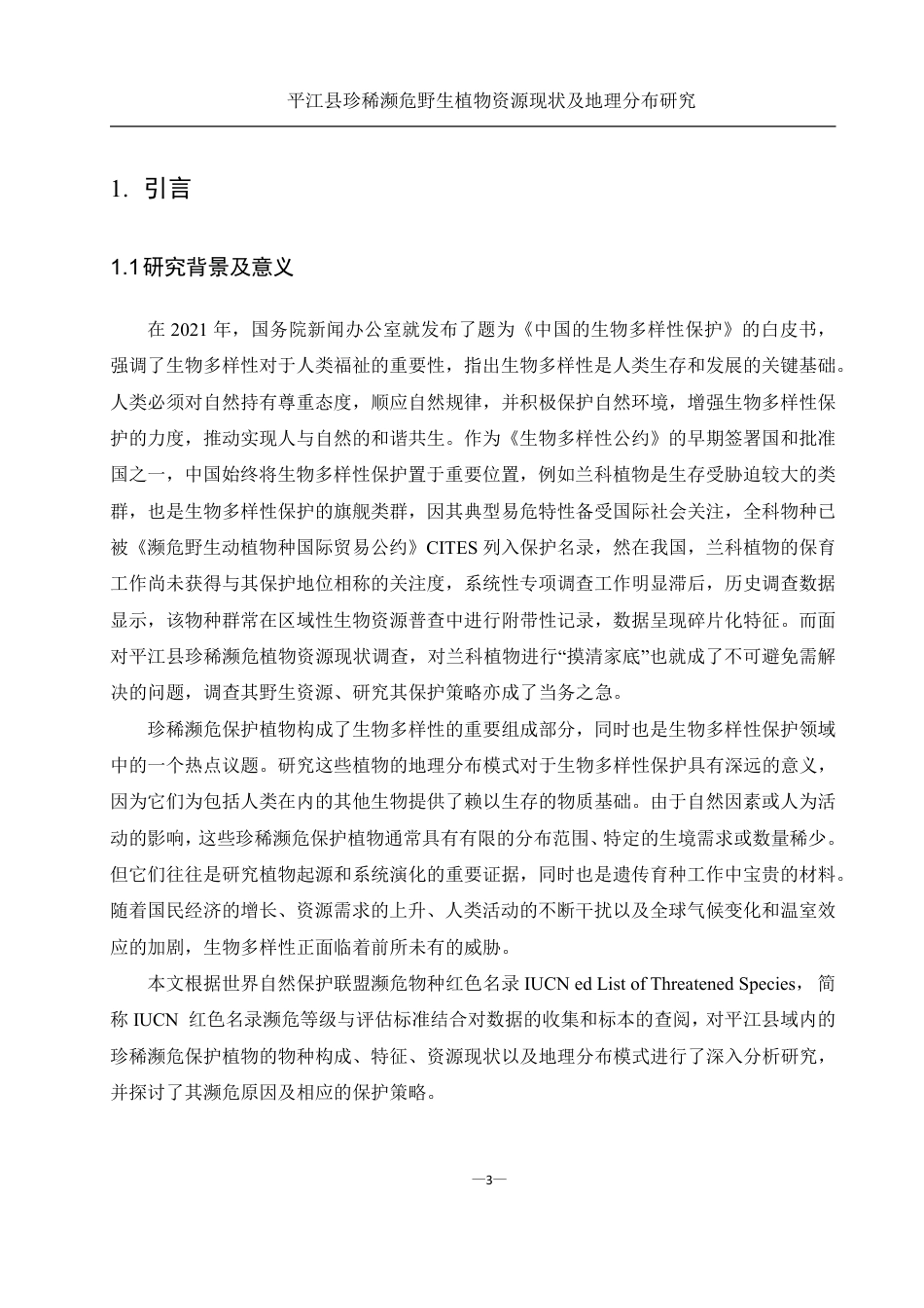 25年WH农学 平江县珍稀濒危野生植物资源现状及地理分布研究19.44-AI13.16终稿-约25034字符.pdf_第5页