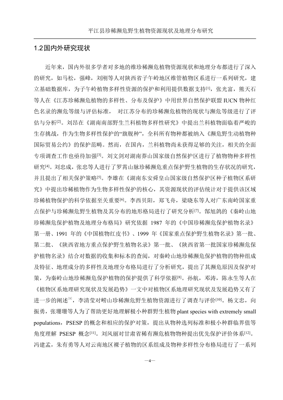 25年WH农学 平江县珍稀濒危野生植物资源现状及地理分布研究19.44-AI13.16终稿-约25034字符.pdf_第6页