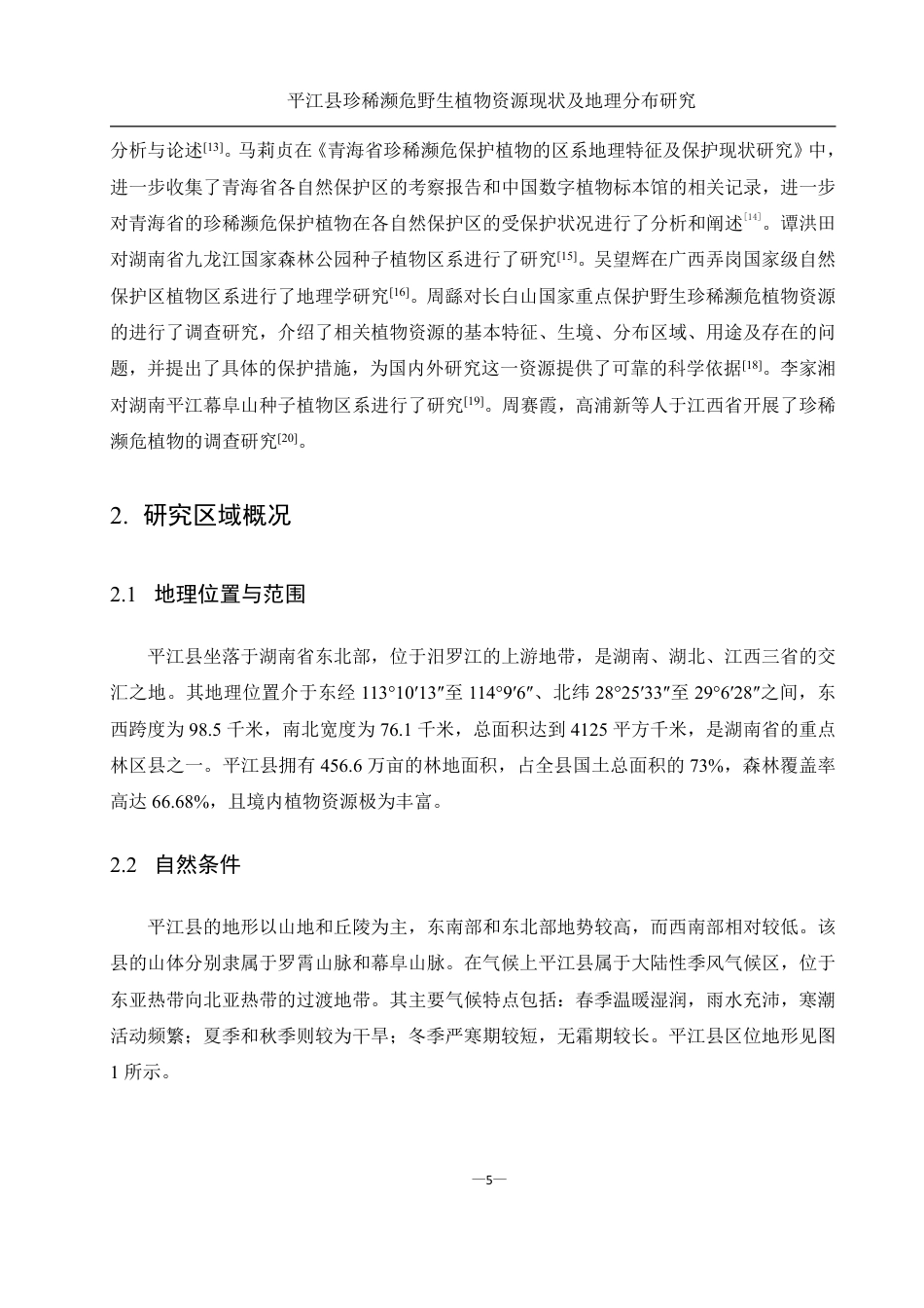 25年WH农学 平江县珍稀濒危野生植物资源现状及地理分布研究19.44-AI13.16终稿-约25034字符.pdf_第7页