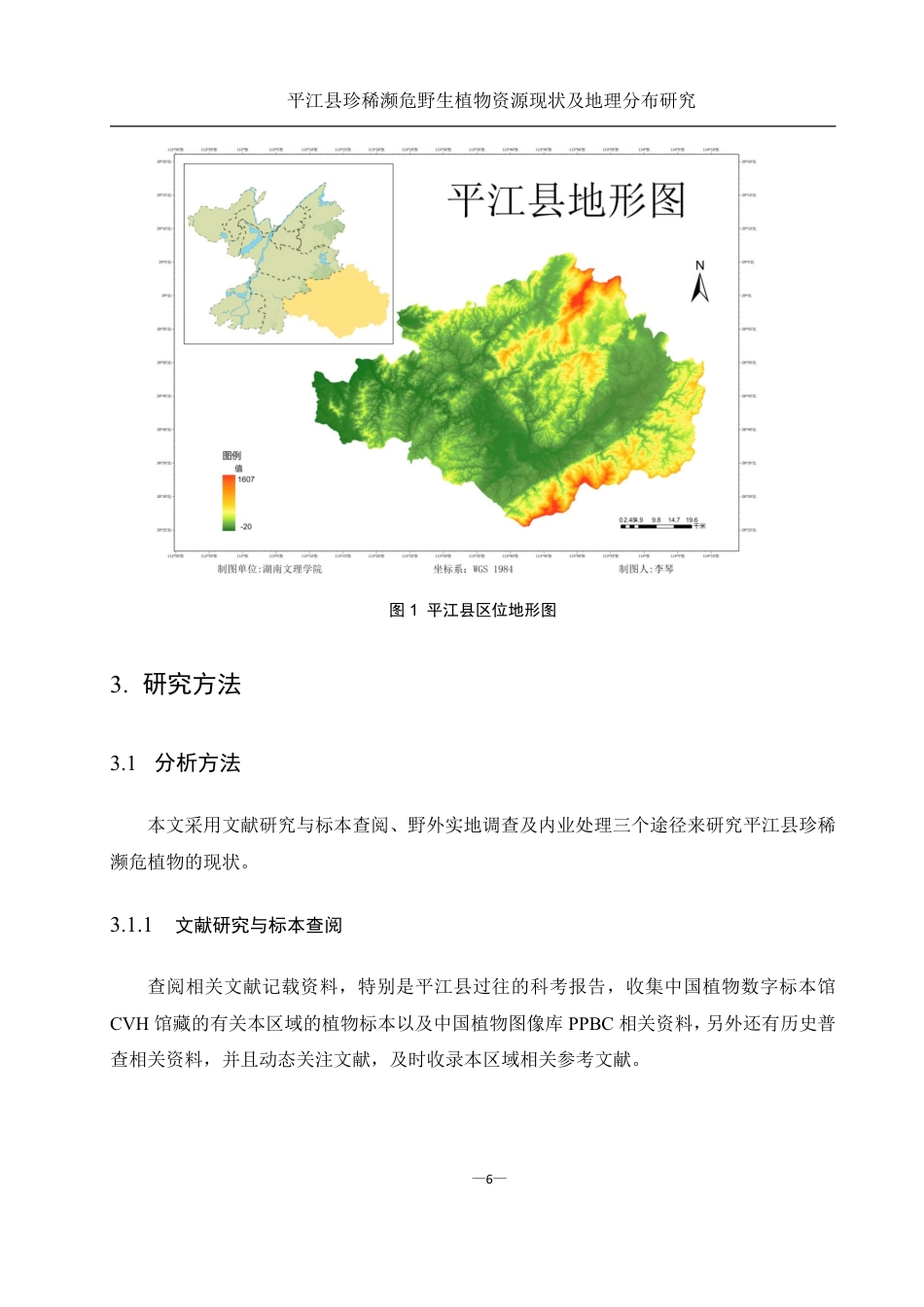 25年WH农学 平江县珍稀濒危野生植物资源现状及地理分布研究19.44-AI13.16终稿-约25034字符.pdf_第8页