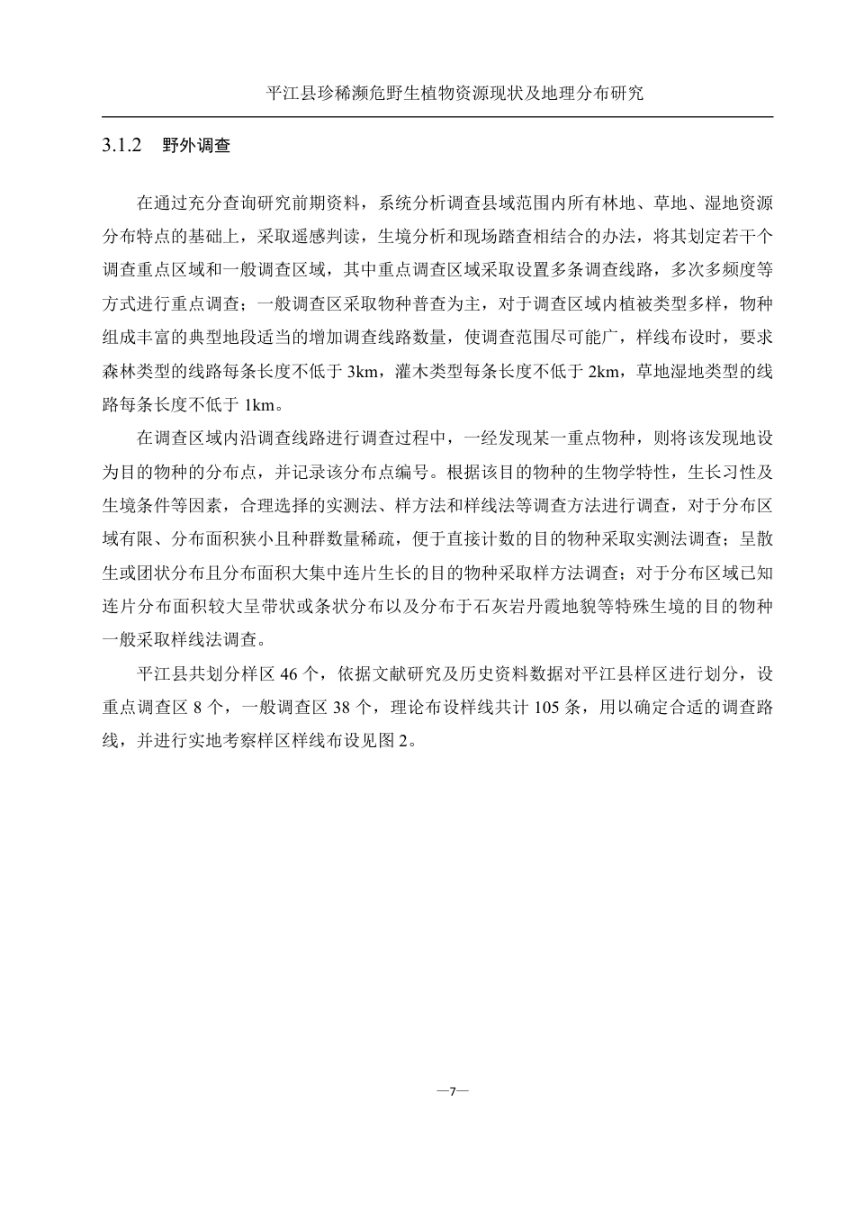 25年WH农学 平江县珍稀濒危野生植物资源现状及地理分布研究19.44-AI13.16终稿-约25034字符.pdf_第9页