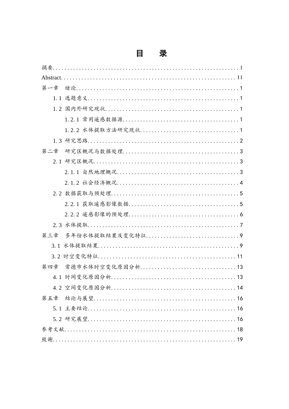 25年WH地理信息科学 基于遥感技术的常德市水体提取与变化分析7.46-AI27.4最终稿-约12881字符.docx_第1页