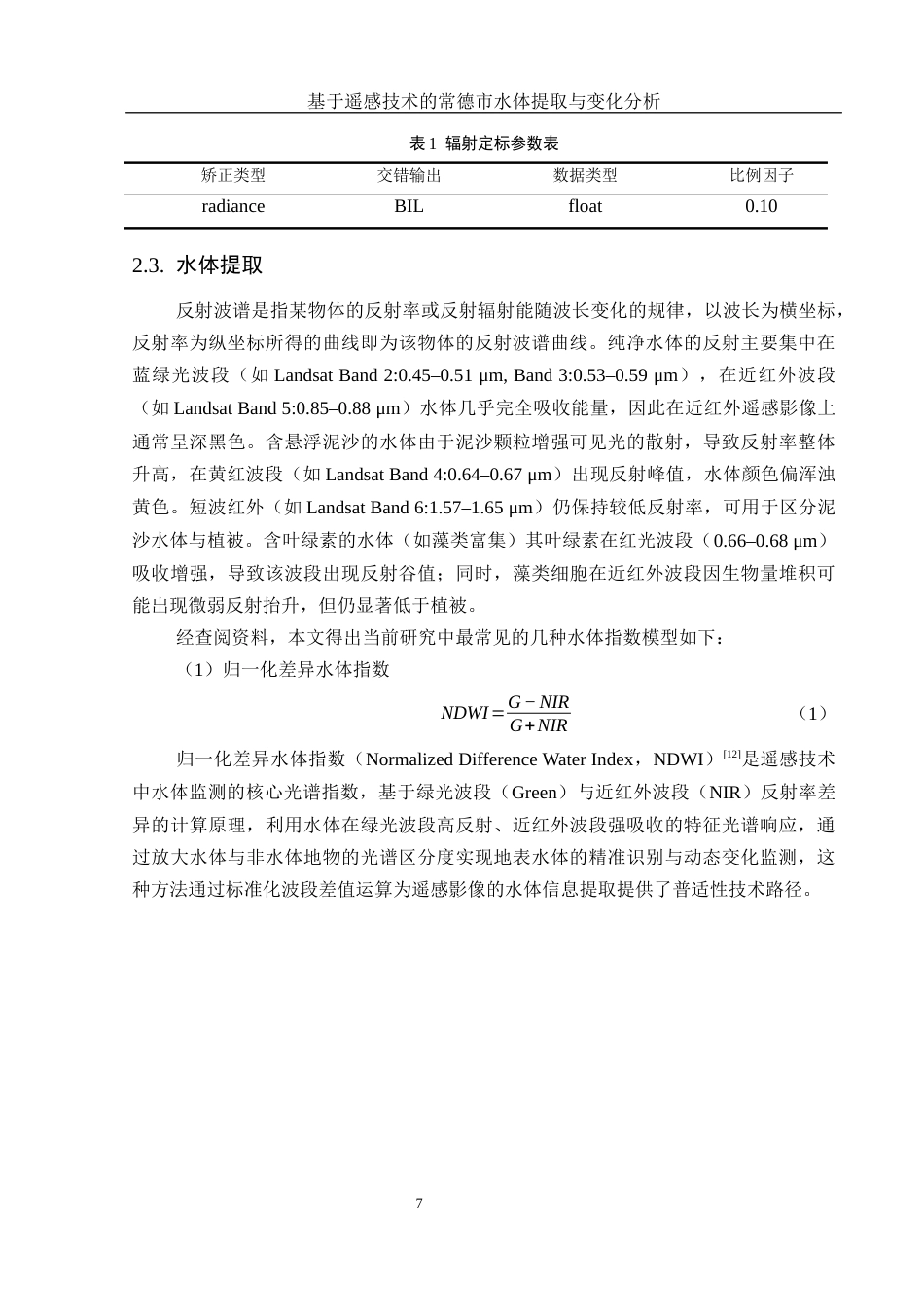 25年WH地理信息科学 基于遥感技术的常德市水体提取与变化分析7.46-AI27.4最终稿-约12881字符.docx_第10页