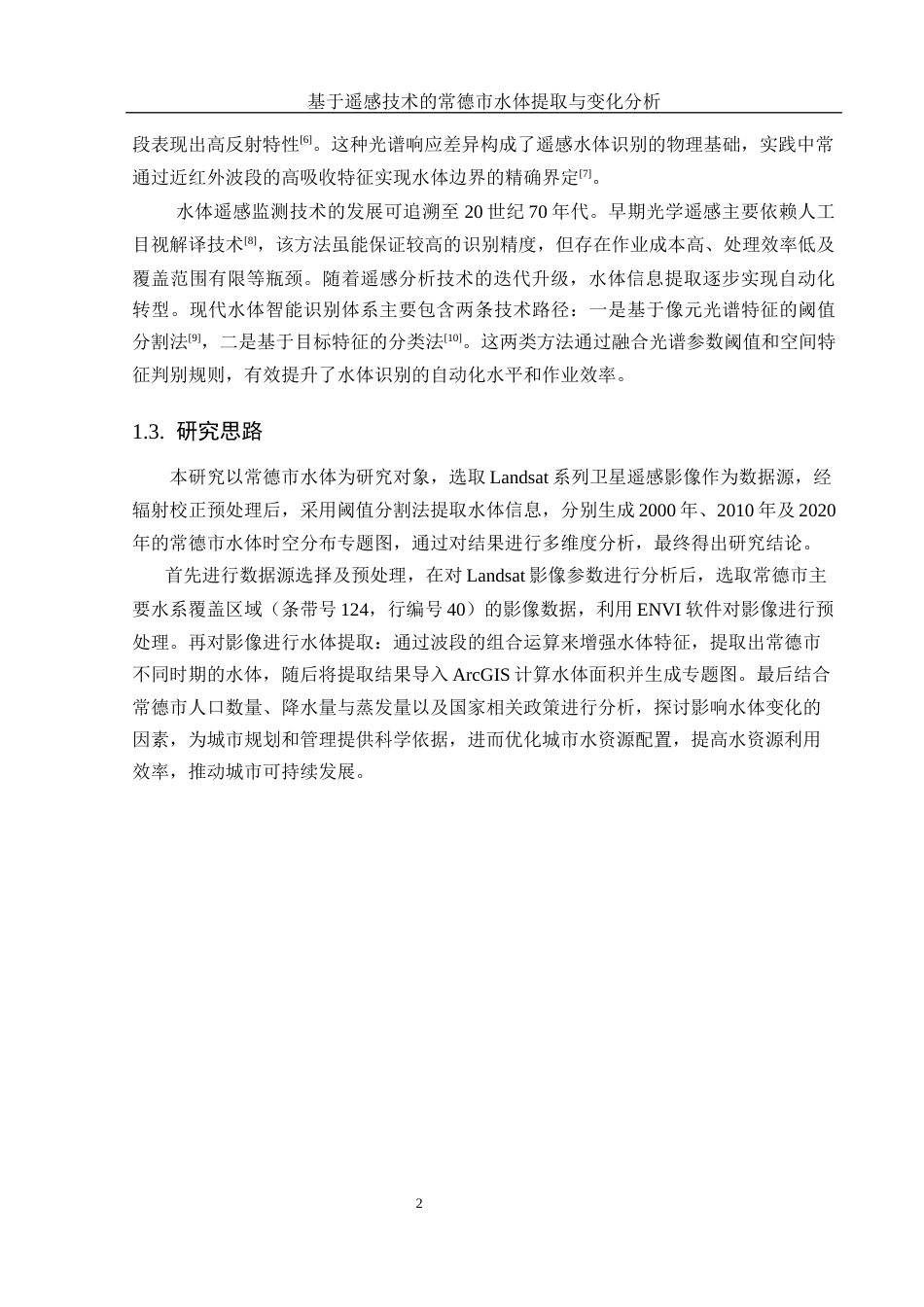 25年WH地理信息科学 基于遥感技术的常德市水体提取与变化分析7.46-AI27.4最终稿-约12881字符.docx_第5页