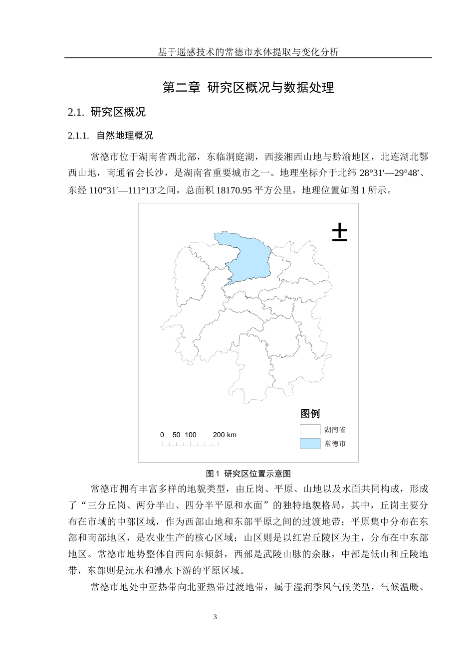 25年WH地理信息科学 基于遥感技术的常德市水体提取与变化分析7.46-AI27.4最终稿-约12881字符.docx_第6页