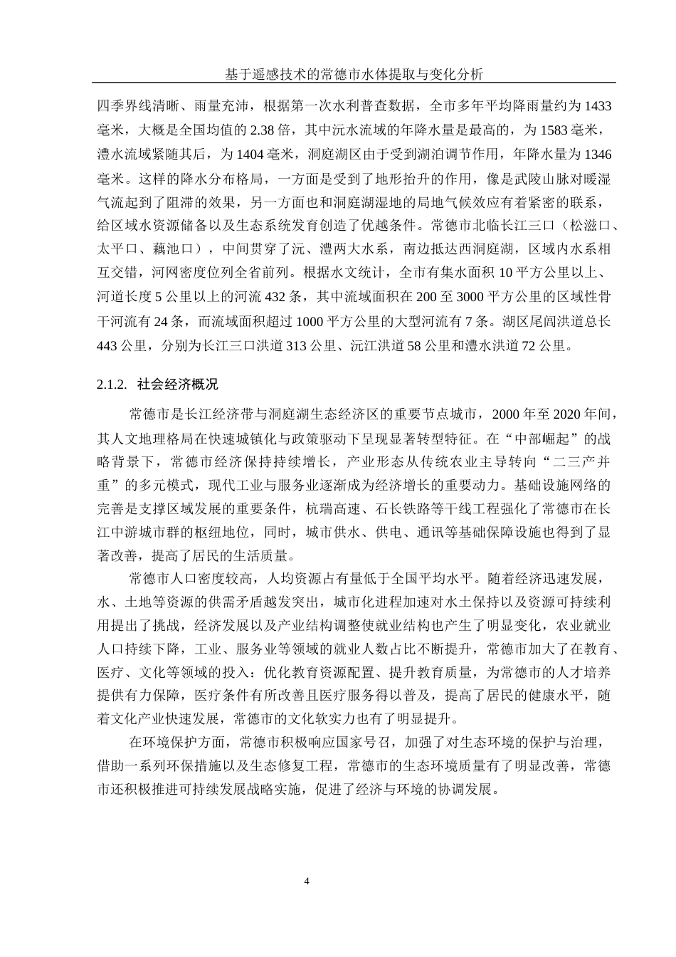 25年WH地理信息科学 基于遥感技术的常德市水体提取与变化分析7.46-AI27.4最终稿-约12881字符.docx_第7页