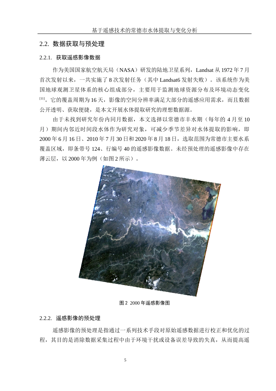 25年WH地理信息科学 基于遥感技术的常德市水体提取与变化分析7.46-AI27.4最终稿-约12881字符.docx_第8页