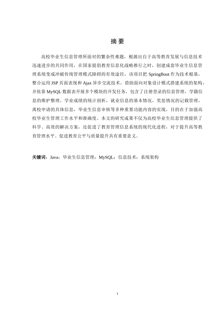 25年WH信息管理与信息系统 高校毕业生信息管理系统的实现4.74-AI1.1-约28581字符.doc_第3页