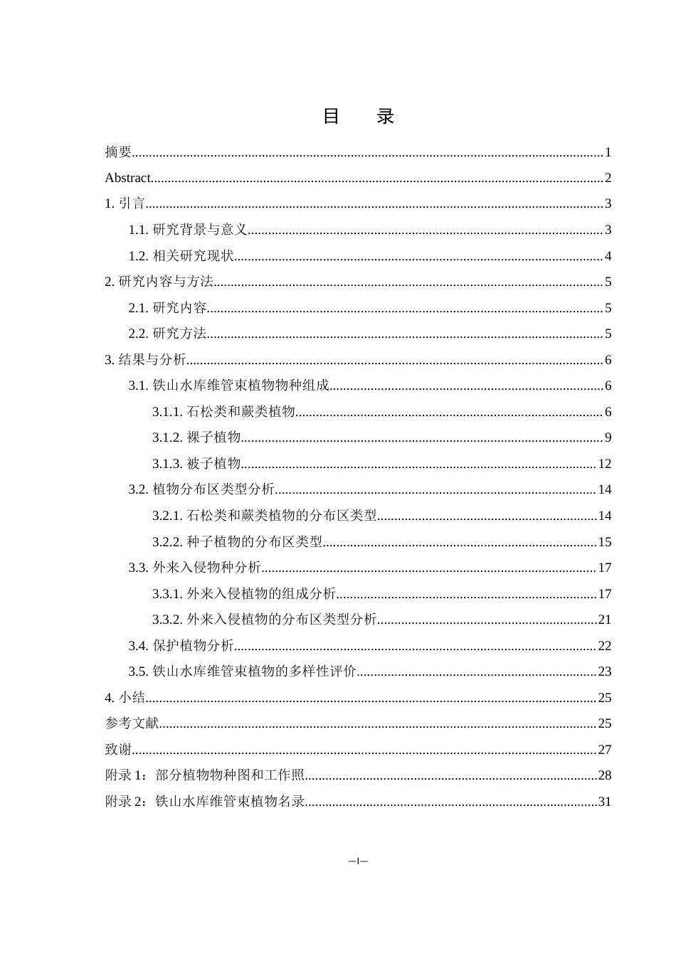 25年WH农学 铁山水库维管束植物多样性研究10.63-AI3.87最终稿-约11986字符.docx_第1页