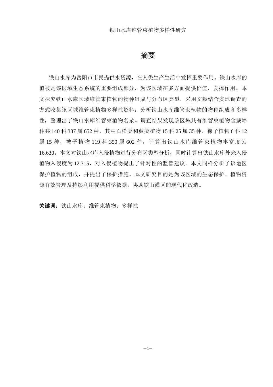 25年WH农学 铁山水库维管束植物多样性研究10.63-AI3.87最终稿-约11986字符.docx_第2页
