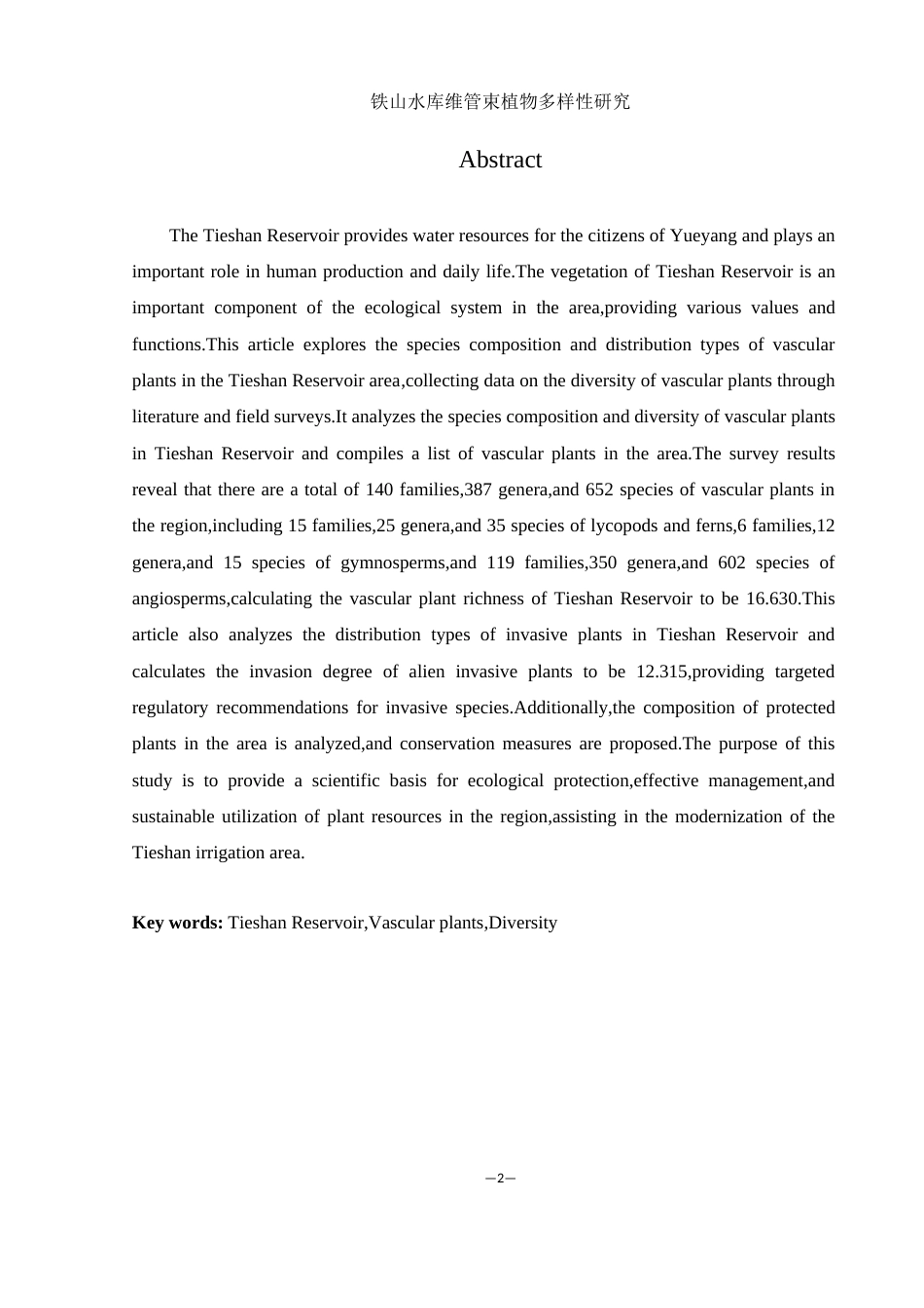 25年WH农学 铁山水库维管束植物多样性研究10.63-AI3.87最终稿-约11986字符.docx_第3页