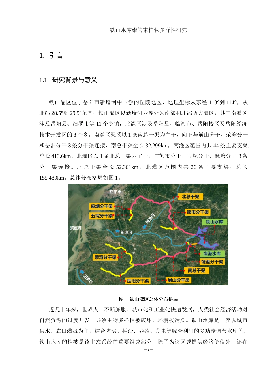 25年WH农学 铁山水库维管束植物多样性研究10.63-AI3.87最终稿-约11986字符.docx_第4页