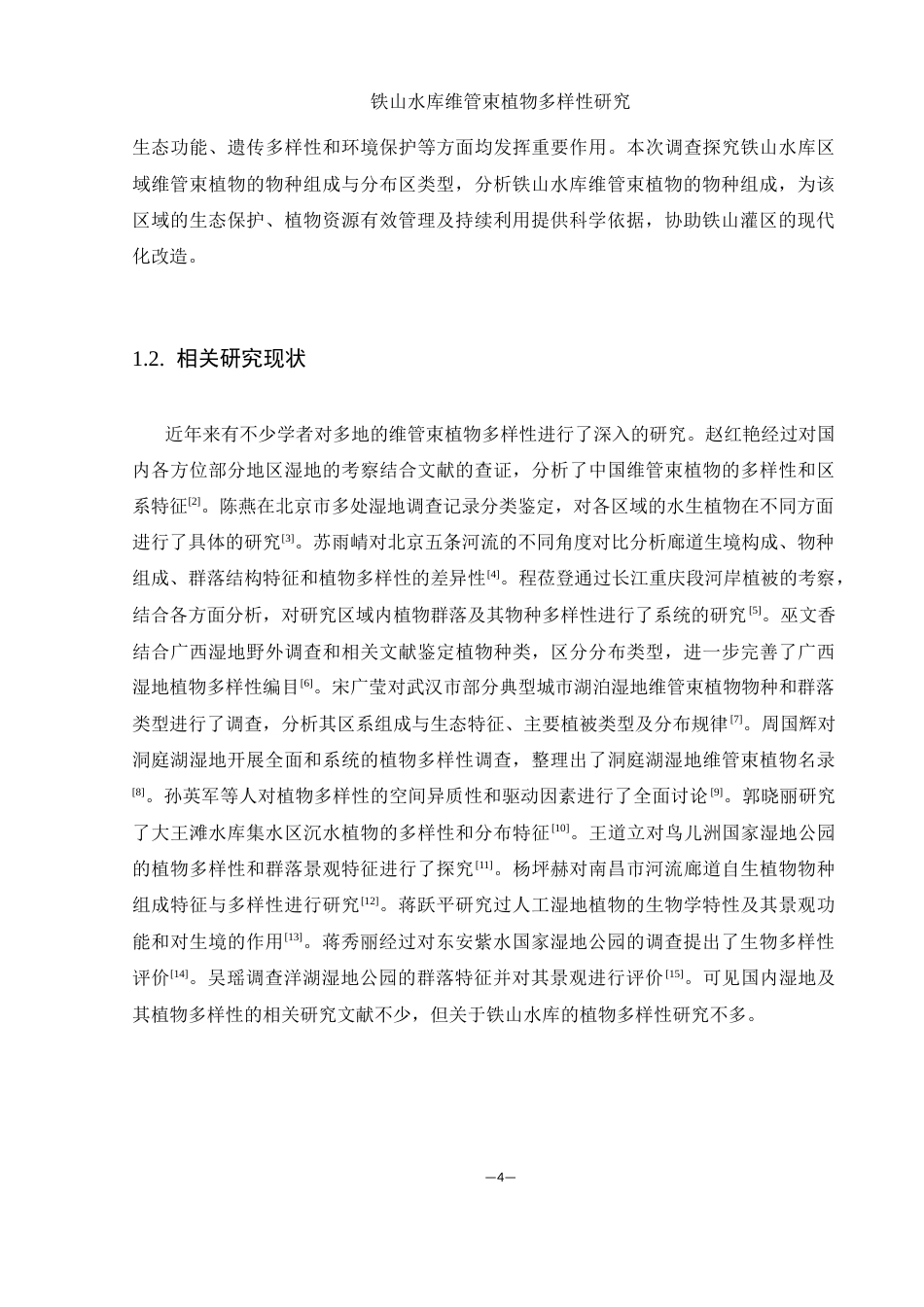 25年WH农学 铁山水库维管束植物多样性研究10.63-AI3.87最终稿-约11986字符.docx_第5页
