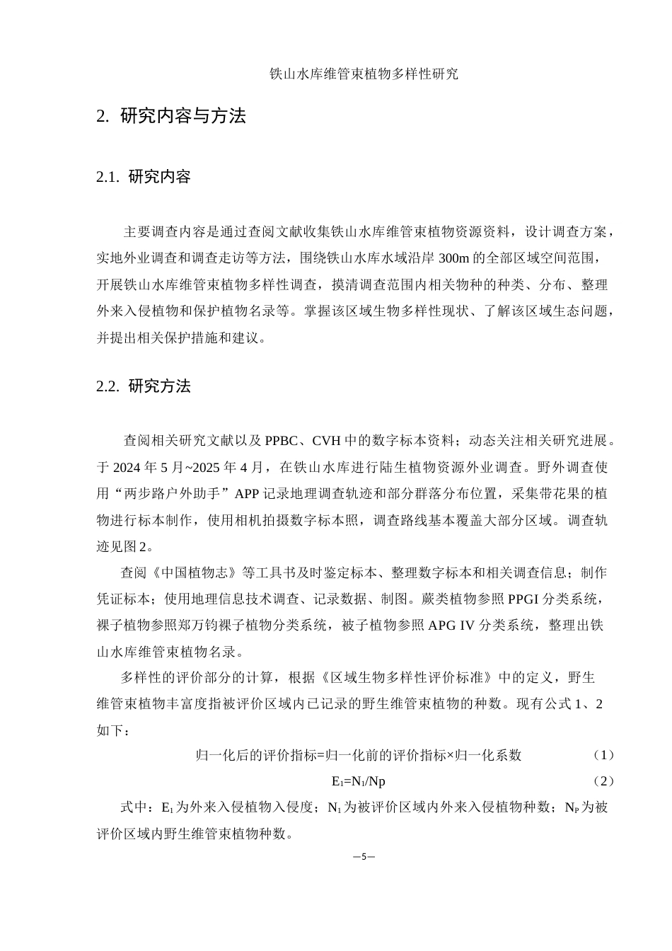 25年WH农学 铁山水库维管束植物多样性研究10.63-AI3.87最终稿-约11986字符.docx_第6页