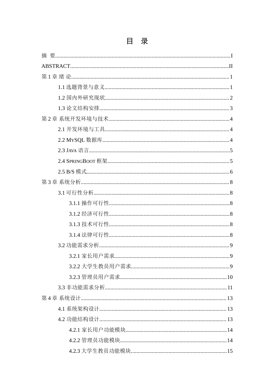 25年WH信息管理与信息系统 大学生家教系统的设计与实现17.46-AI32.97-约25657字符.doc_第2页