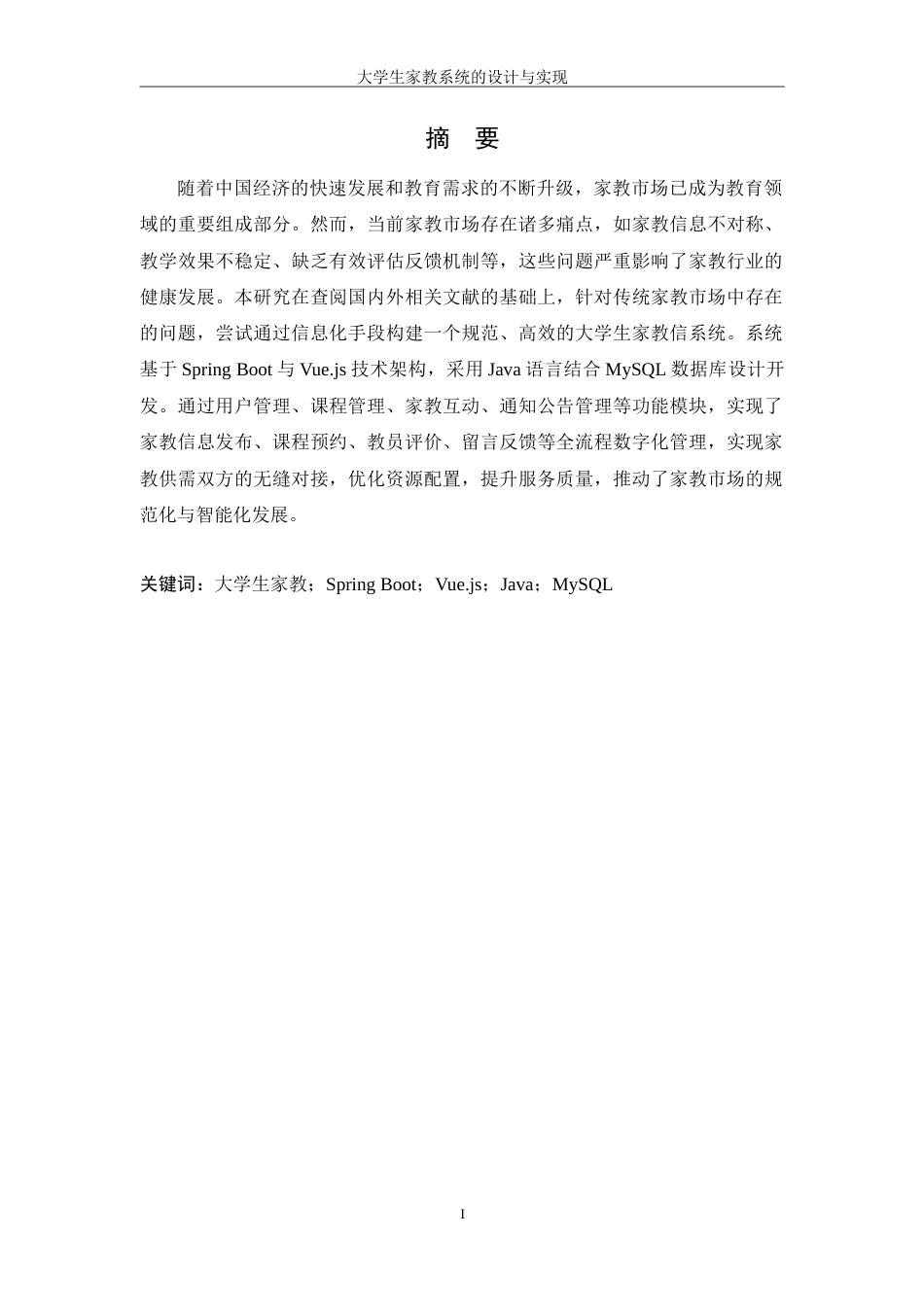 25年WH信息管理与信息系统 大学生家教系统的设计与实现17.46-AI32.97-约25657字符.doc_第4页