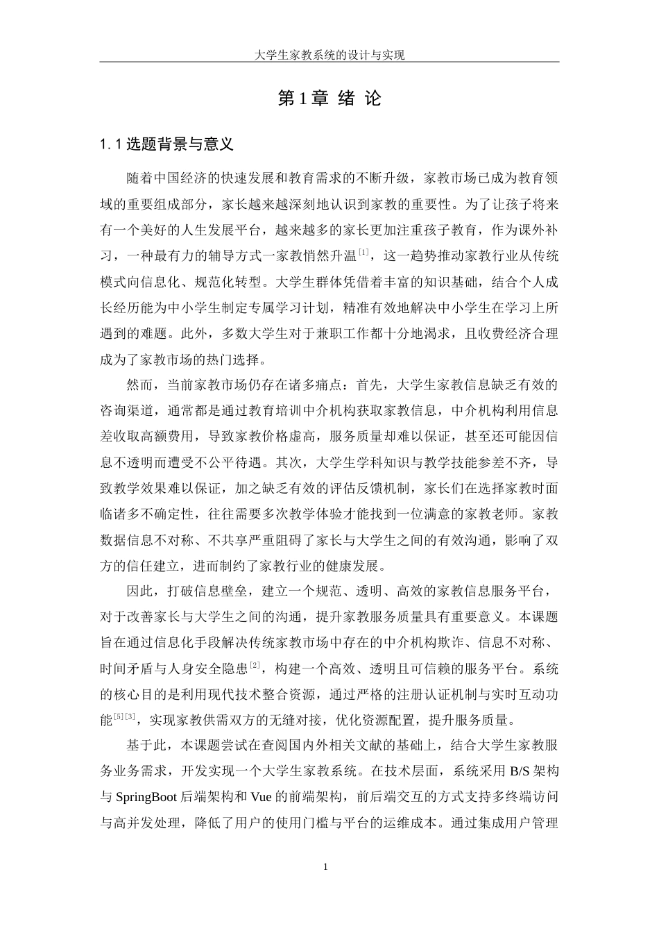 25年WH信息管理与信息系统 大学生家教系统的设计与实现17.46-AI32.97-约25657字符.doc_第6页