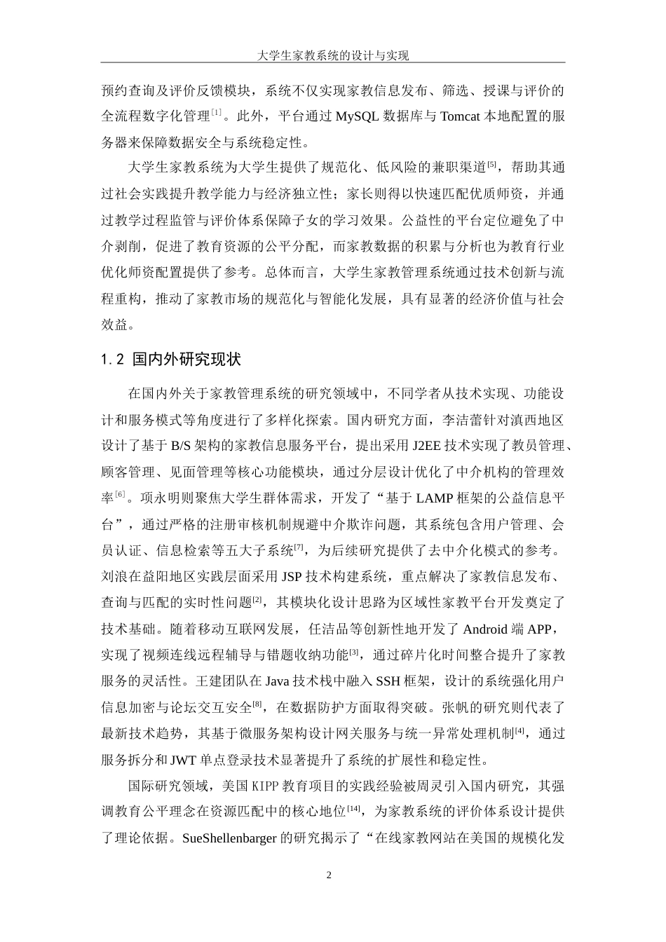 25年WH信息管理与信息系统 大学生家教系统的设计与实现17.46-AI32.97-约25657字符.doc_第7页